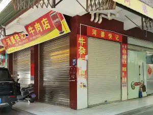 河婆快記牛雜店