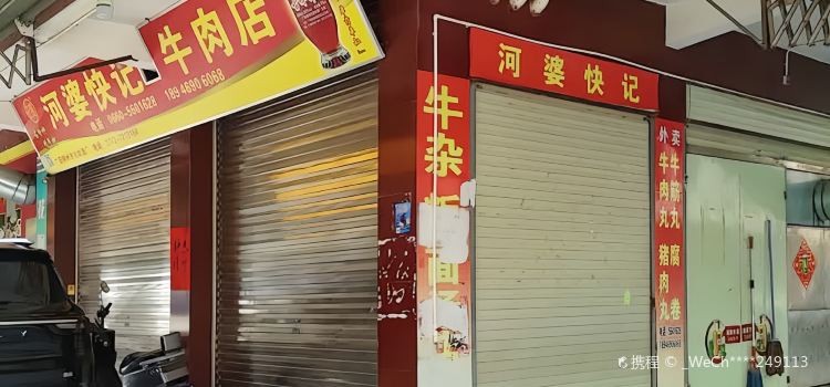 河婆快记牛杂店