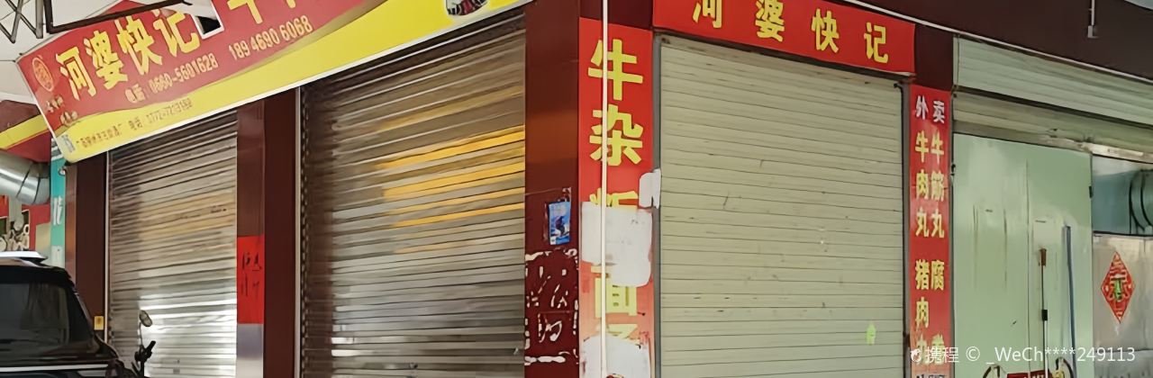 河婆快记牛杂店