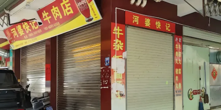 河婆快記牛雜店