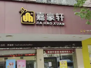 嘉豪轩(太阳城店)