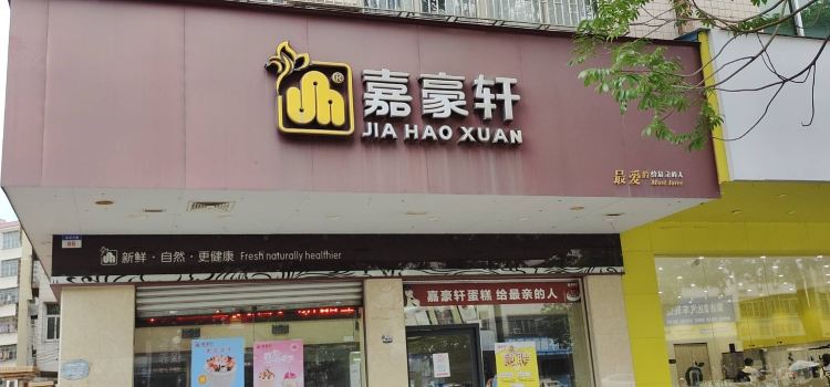 嘉豪轩(太阳城店)