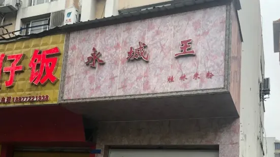 桂乡永城王米粉店