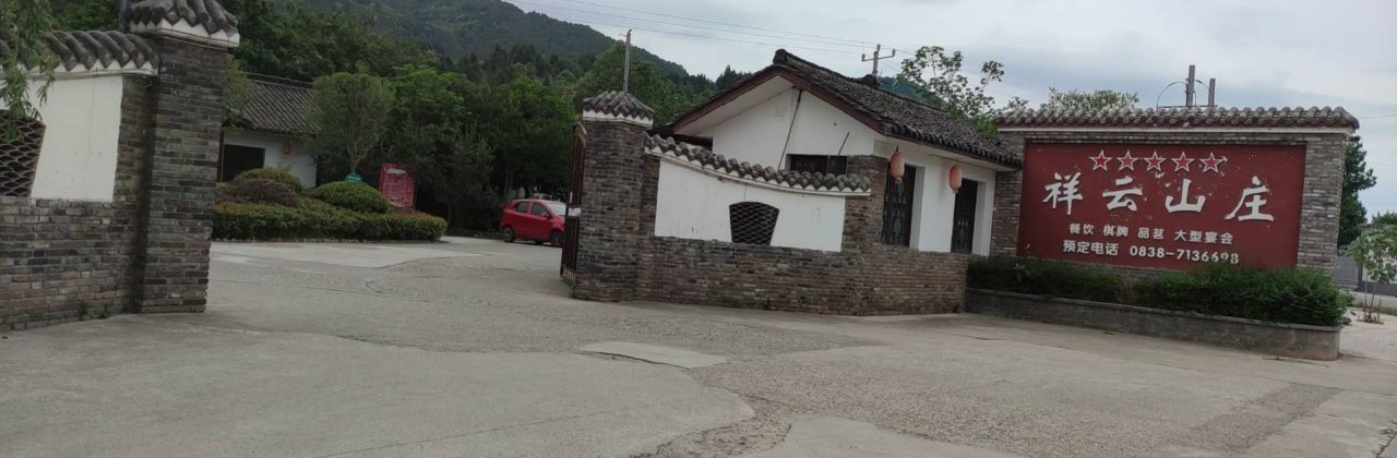 中江祥云山庄