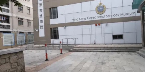 香港懲教博物館