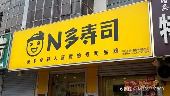 N多壽司五中店(第五中學店)