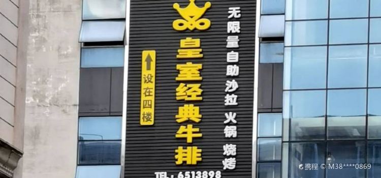 皇室經典牛排自助餐廳(北流店)