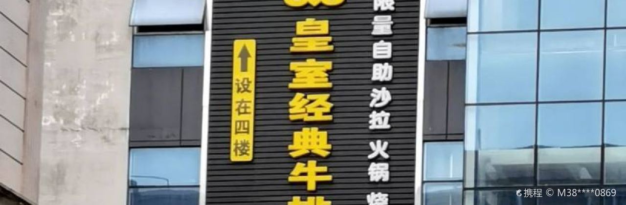 皇室经典鲜牛肉火锅自助餐厅(北流店)