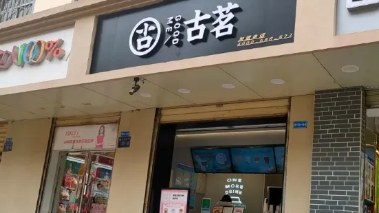 古茗(安宁店)