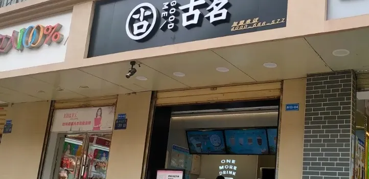 古茗(安宁店)