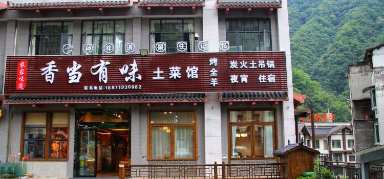 香当有味土菜馆