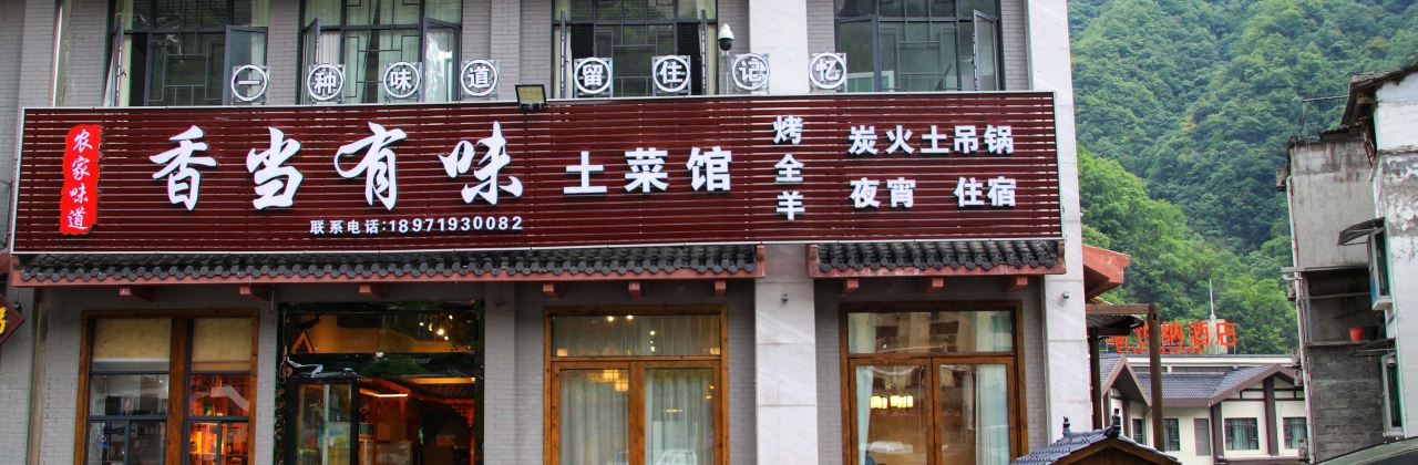 香当有味土菜馆