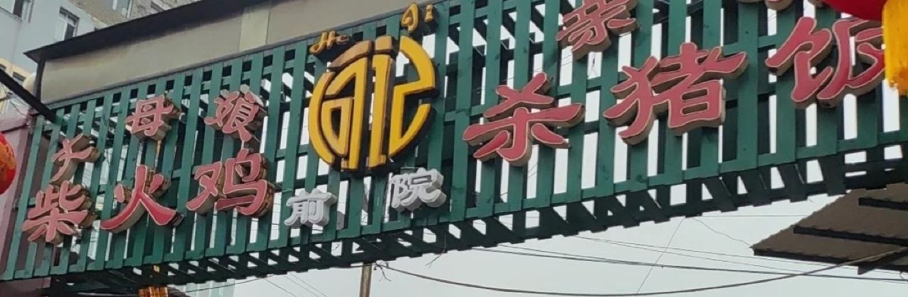 QIN GU SHA ZHU FAN ZHANG MU NIANG CHAI HUO JI