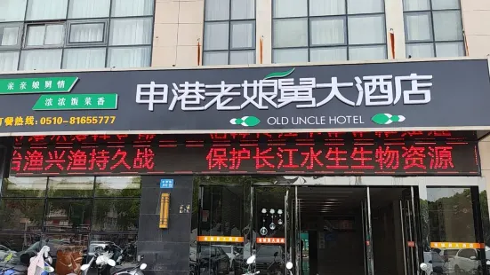 老娘舅大酒店(申港店)