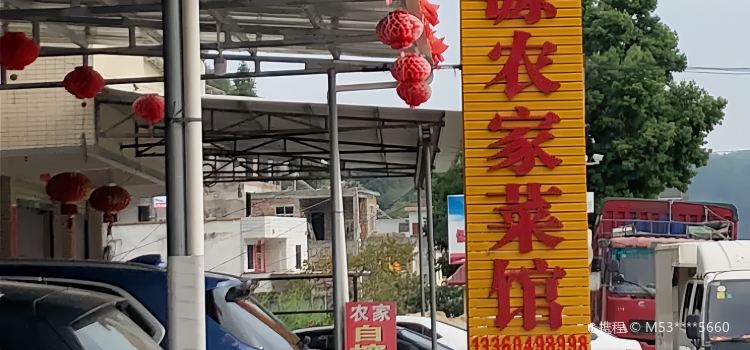 鸿源农家菜馆