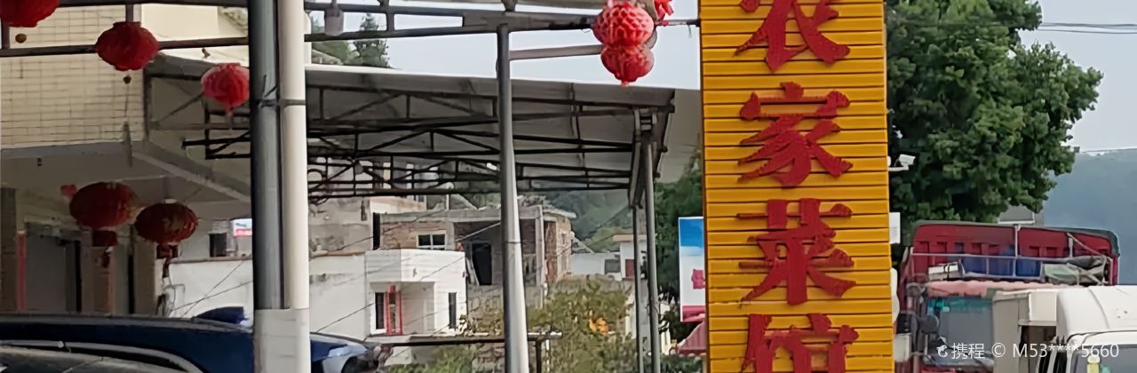鸿源农家菜馆