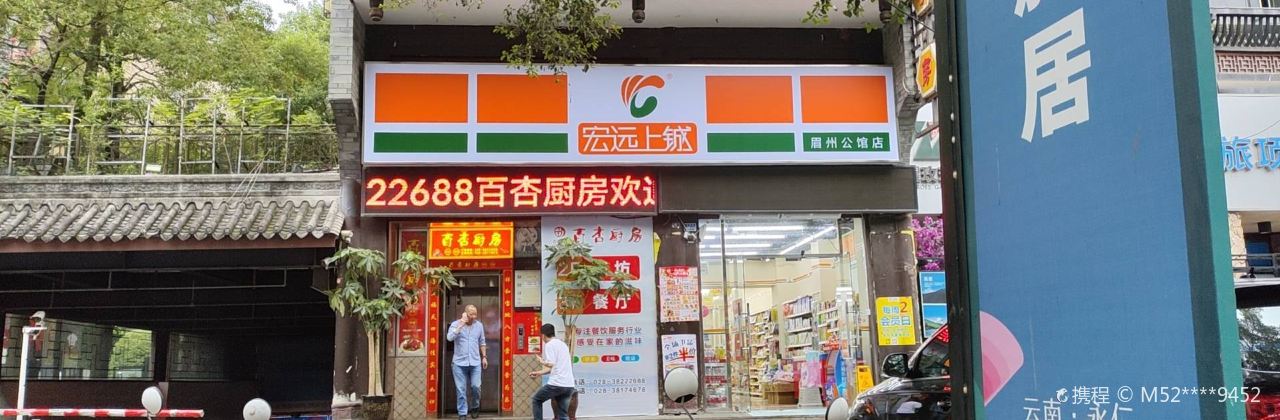 百杏厨房(眉州公馆店)