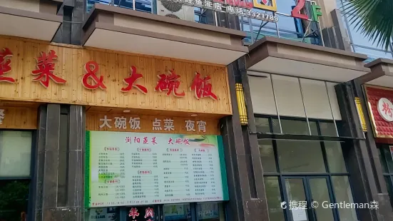 饭菜真香(鲤鱼江店)