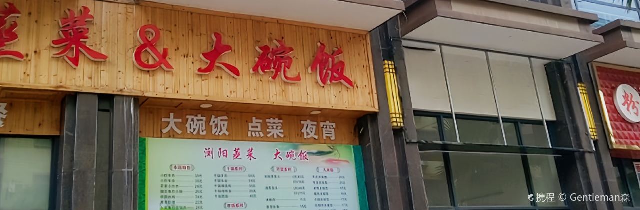 饭菜真香(鲤鱼江店)