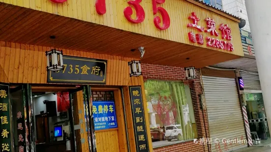 0735土菜館(桔井店)