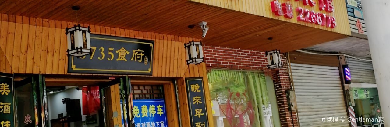 0735时尚餐厅(桔井店)
