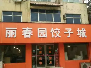 麗春園餃子城