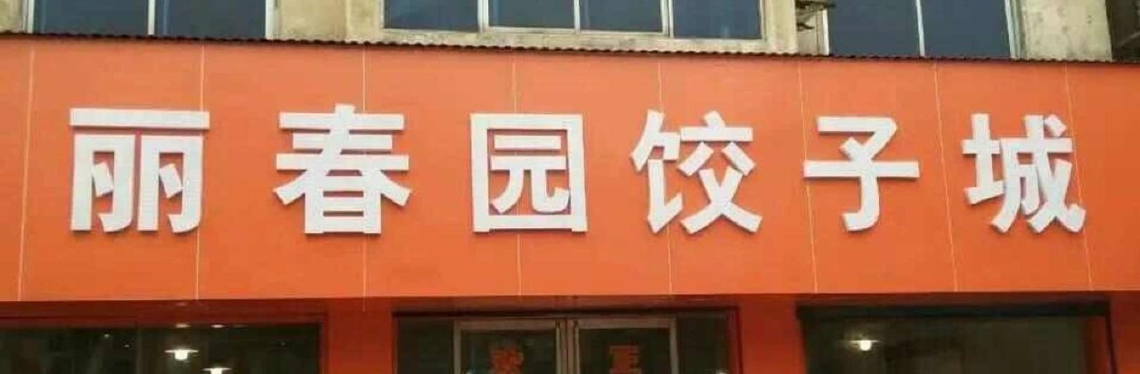 Lichunyuanjiaozicheng