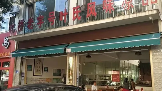 北桥老字号叶氏风味凉品(泰康小区二组团店)