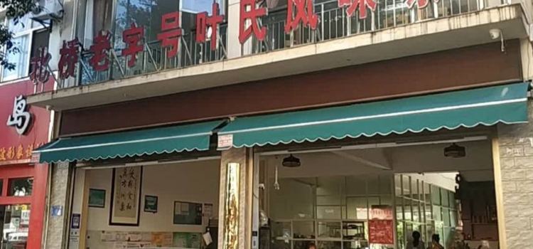 北桥老字号叶氏风味凉品(泰康小区二组团店)
