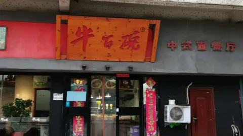 天泽牛百碗(东方大厦店) in Rushan
