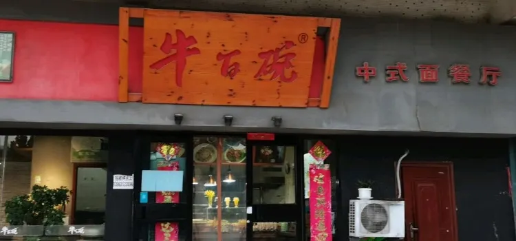 牛百碗(東方大廈店)