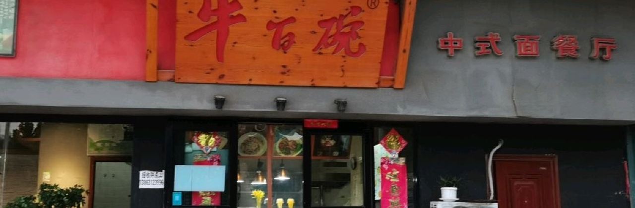 天泽牛百碗(东方大厦店)