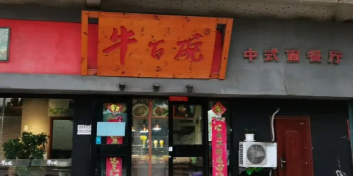 牛百碗(東方大廈店)