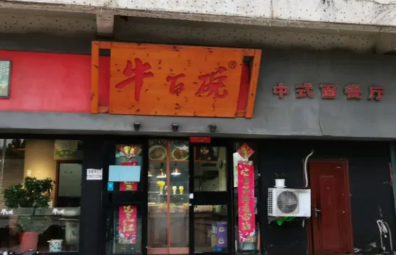 牛百碗(東方大廈店)