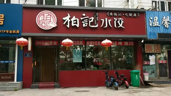 柏记水饺(铁路医院店)