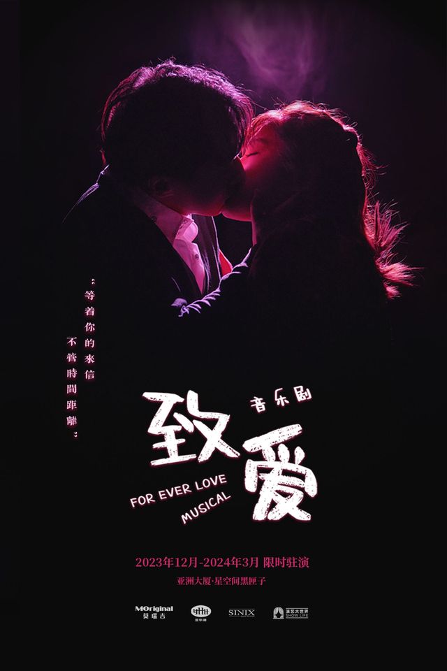 【上海】音樂劇《致愛》 The Musical: FOR EVER LOVE | 上海