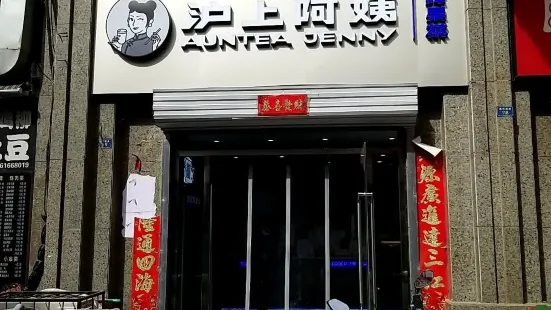 沪上阿姨鲜果茶(乌兰道美食街店)