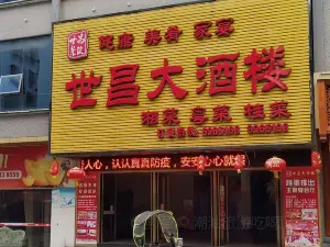 世昌大酒楼(凤凰小馆店)