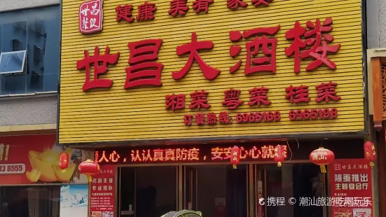 世昌大酒楼(凤凰小馆店)