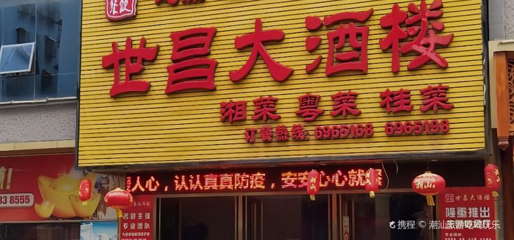 世昌大酒楼(凤凰小馆店)