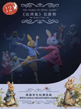 【南通】英國百年動漫經典芭蕾舞劇《比得兔之動物狂歡夜》 | 啟東保利大劇院（江海南路店）