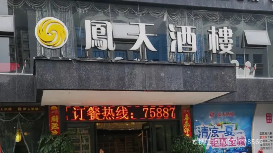 凤天酒楼(芙蓉中路店)