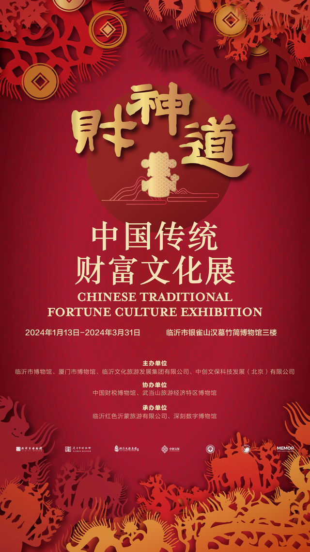 【臨沂】財神道--中國傳統財富文化展 | 銀雀山漢墓竹簡博物館