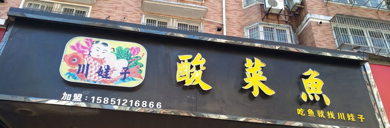 川娃子酸菜鱼(平安路店)