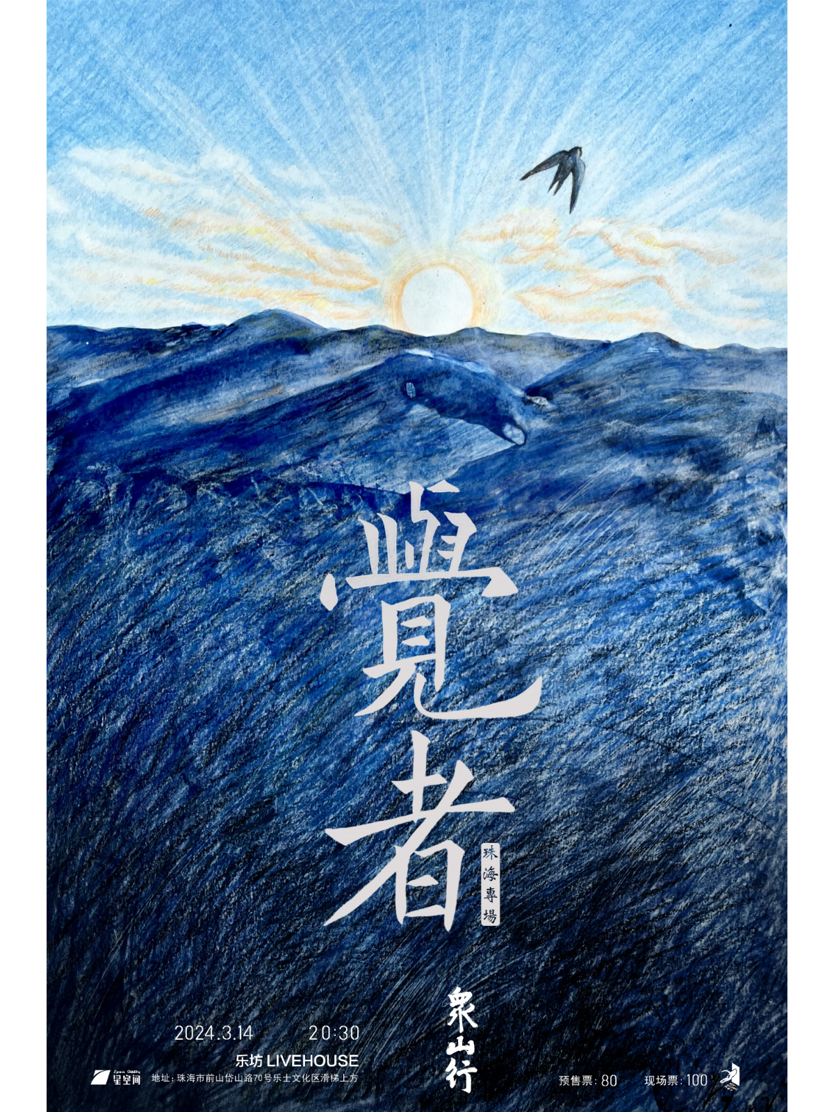 【珠海】覺者樂隊專場演出 | 珠海樂坊Livehouse