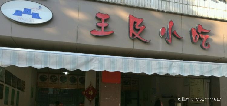 王及小吃