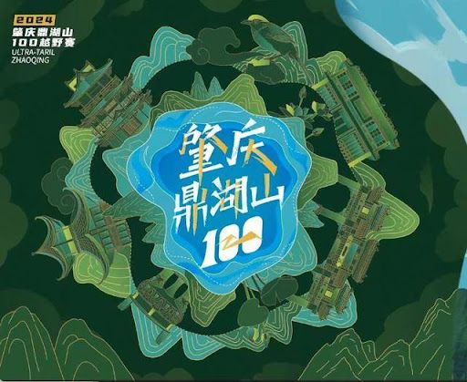 2024鼎湖山100公里越野跑 | 肇慶