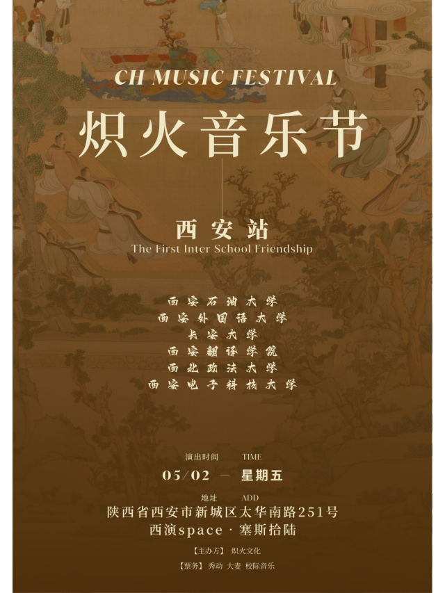 【西安】熾火音樂現場 | 西安