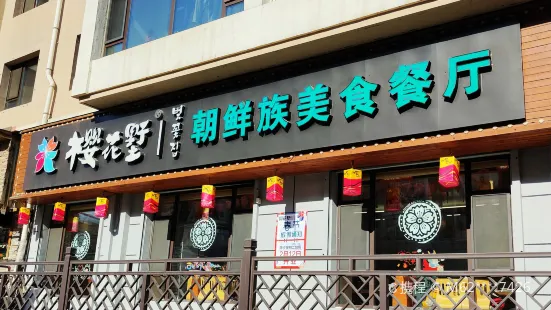 樱花墅朝鲜族风味餐厅(青年路店)