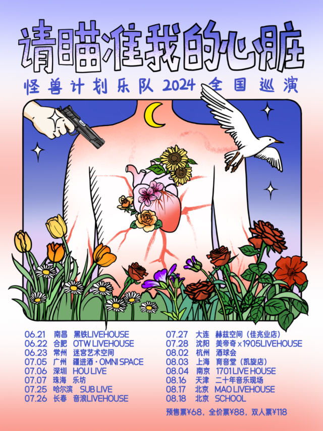 【珠海】怪獸計劃樂隊《請瞄準我的心臟》2024巡演 | 珠海樂坊Livehouse